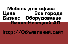 Мебель для офиса › Цена ­ 2 000 - Все города Бизнес » Оборудование   . Ямало-Ненецкий АО